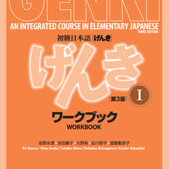 Genki: An Integrated Course in Elementary Japanese Vol. 1 Workbook [3rd Edition]