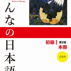 Minna No Nihongo Elementary I Second Edition Main Text [With CD (Audio)]